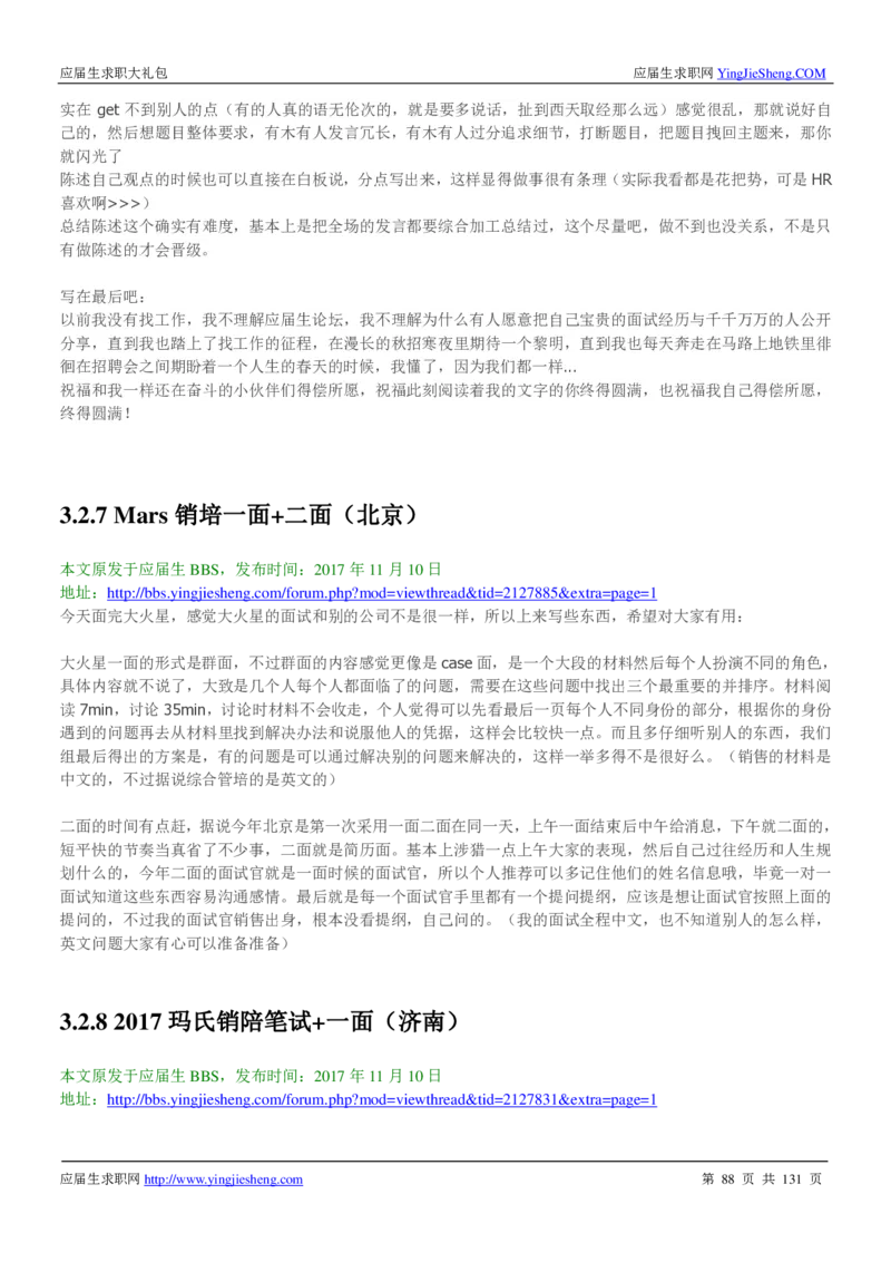 玛氏箭牌2019年笔经面经最新版_2025春招题库汇总_快消题库-1_快消汇总_2023玛氏最新题库_4-往年笔面经验分享