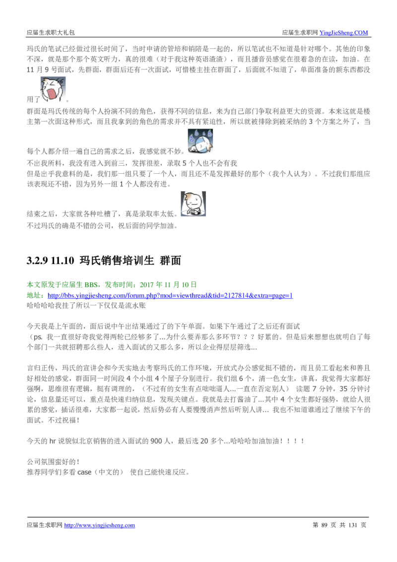 玛氏箭牌2019年笔经面经最新版_2025春招题库汇总_快消题库-1_快消汇总_2023玛氏最新题库_4-往年笔面经验分享