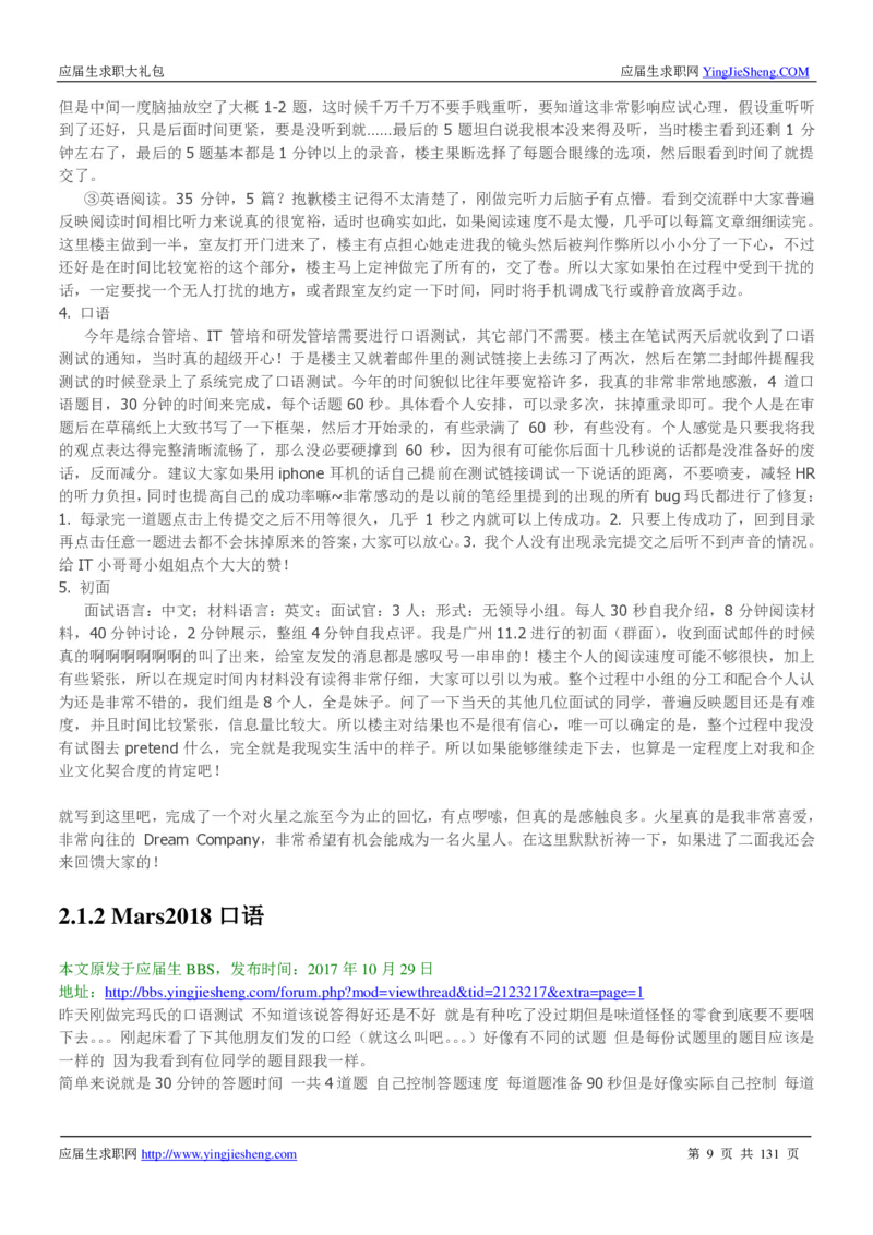 玛氏箭牌2019年笔经面经最新版_2025春招题库汇总_快消题库-1_快消汇总_2023玛氏最新题库_4-往年笔面经验分享