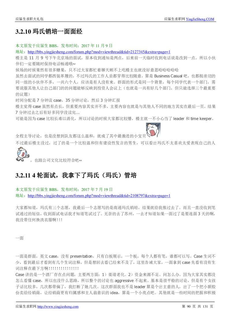 玛氏箭牌2019年笔经面经最新版_2025春招题库汇总_快消题库-1_快消汇总_2023玛氏最新题库_4-往年笔面经验分享