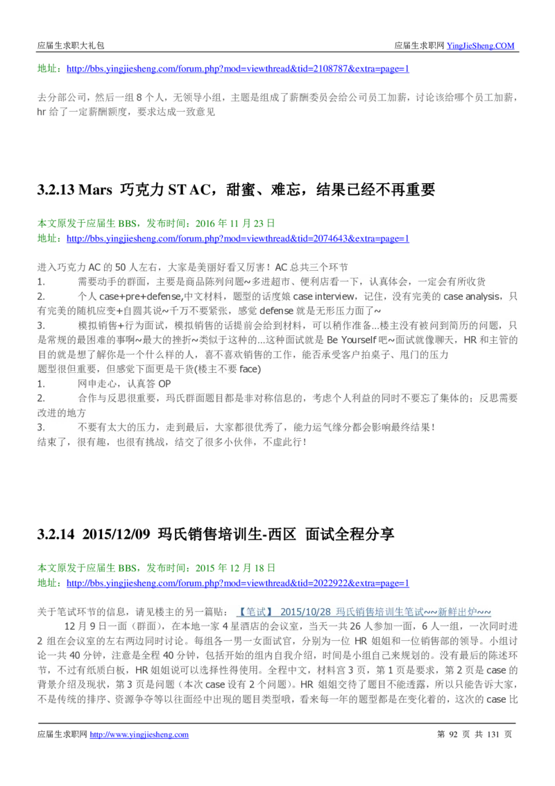 玛氏箭牌2019年笔经面经最新版_2025春招题库汇总_快消题库-1_快消汇总_2023玛氏最新题库_4-往年笔面经验分享