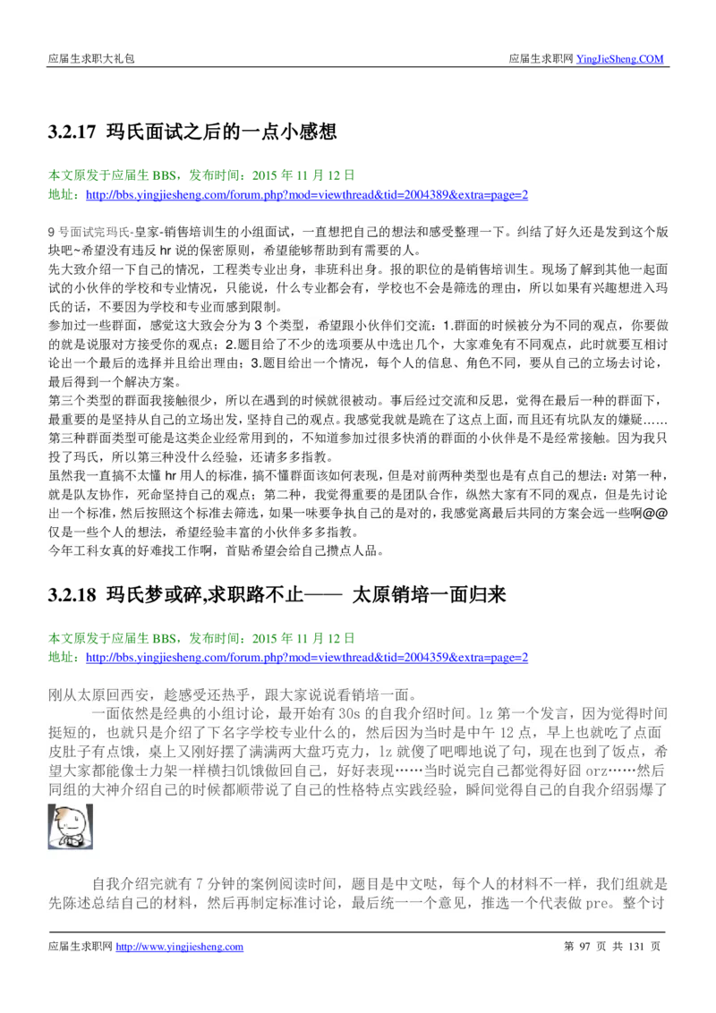 玛氏箭牌2019年笔经面经最新版_2025春招题库汇总_快消题库-1_快消汇总_2023玛氏最新题库_4-往年笔面经验分享