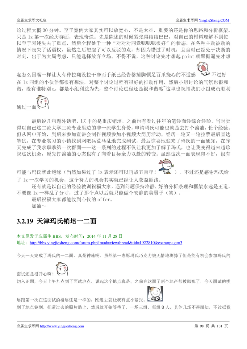 玛氏箭牌2019年笔经面经最新版_2025春招题库汇总_快消题库-1_快消汇总_2023玛氏最新题库_4-往年笔面经验分享