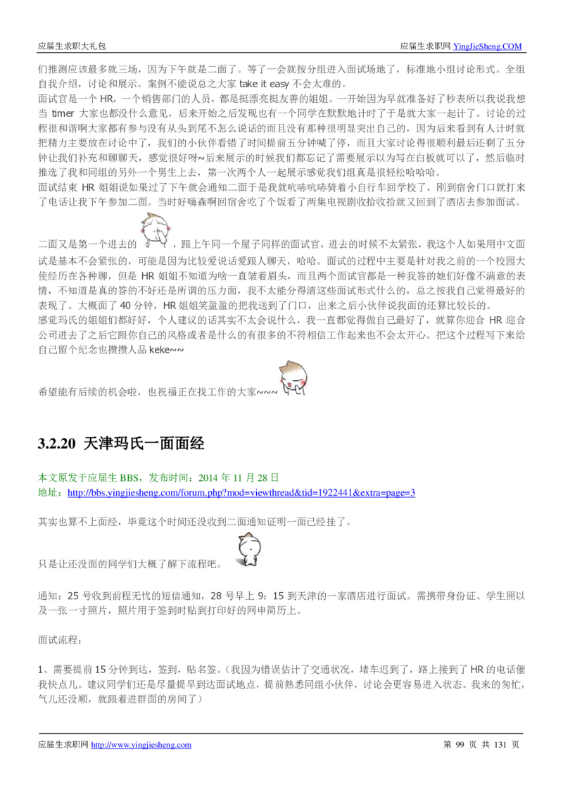 玛氏箭牌2019年笔经面经最新版_2025春招题库汇总_快消题库-1_快消汇总_2023玛氏最新题库_4-往年笔面经验分享