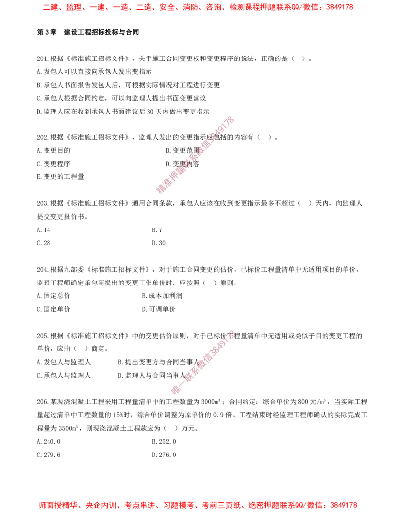 17.17-第3章-建设工程招标投标与合同（六）_2026年一级建造师_2026年一建管理_2025年一建管理SVIP_03-习题精析✿实战特训✿模考通关_23-管理《习题代练班》金月SMR推荐