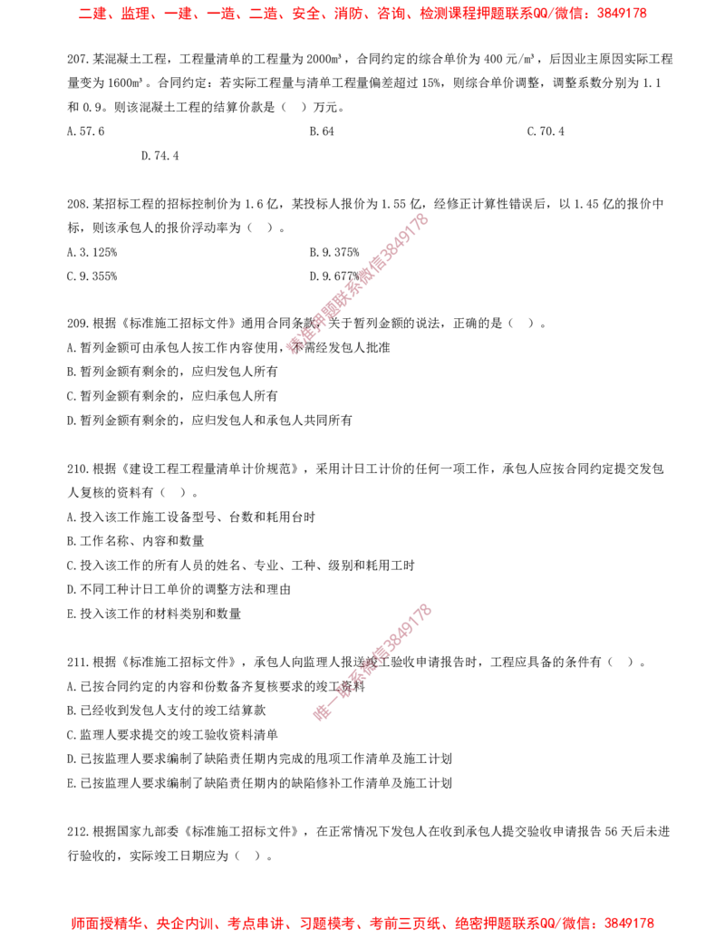 17.17-第3章-建设工程招标投标与合同（六）_2026年一级建造师_2026年一建管理_2025年一建管理SVIP_03-习题精析✿实战特训✿模考通关_23-管理《习题代练班》金月SMR推荐