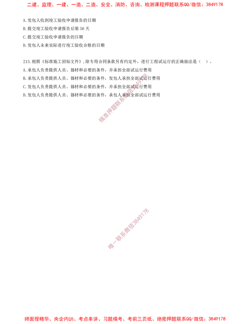17.17-第3章-建设工程招标投标与合同（六）_2026年一级建造师_2026年一建管理_2025年一建管理SVIP_03-习题精析✿实战特训✿模考通关_23-管理《习题代练班》金月SMR推荐
