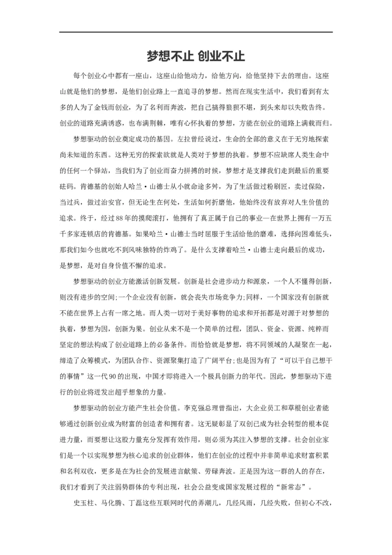 范文59：梦想不止创业不止_2025春招题库汇总_国企综合题库_1、国企招聘考试------笔试资料_综合写作_写作精选范文110篇