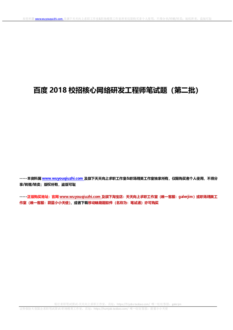 百度2018校招核心网络研发工程师笔试题（第二批）_2025春招题库汇总_互联网题库-1_02互联网汇总_06、百度_04、百度笔试题库