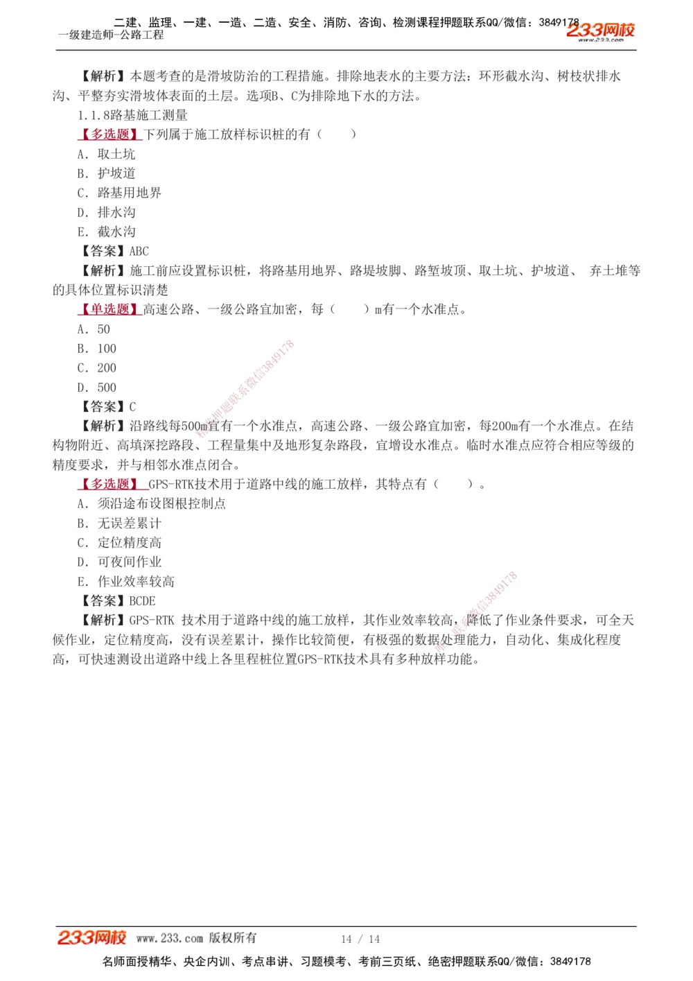 1-4_2026年一级建造师_2026年一建公路_2025年一建公路SVIP_03-习题精析✿实战特训✿模考通关_12-公路《习题解析班》安慧233推荐