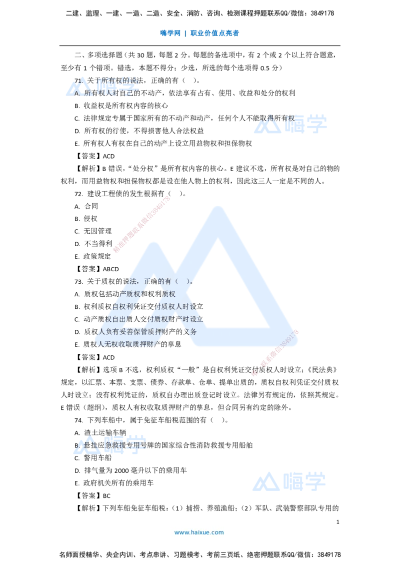 15.2025陈印-五年真题解析-2020年真题-多项选择题_2026年一建法规_2025年一建法规SVIP_03-习题精析✿实战特训✿模考通关_04-法规《五年真题解析》刘颖HX_讲义