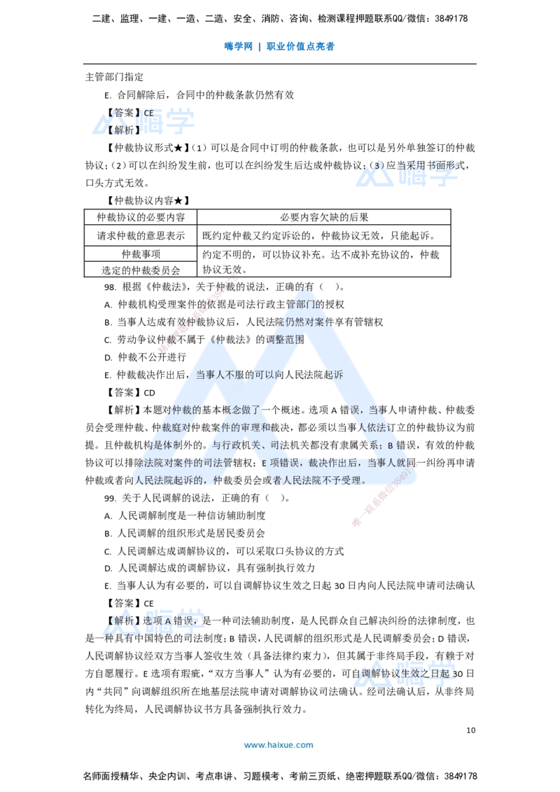 15.2025陈印-五年真题解析-2020年真题-多项选择题_2026年一建法规_2025年一建法规SVIP_03-习题精析✿实战特训✿模考通关_04-法规《五年真题解析》刘颖HX_讲义