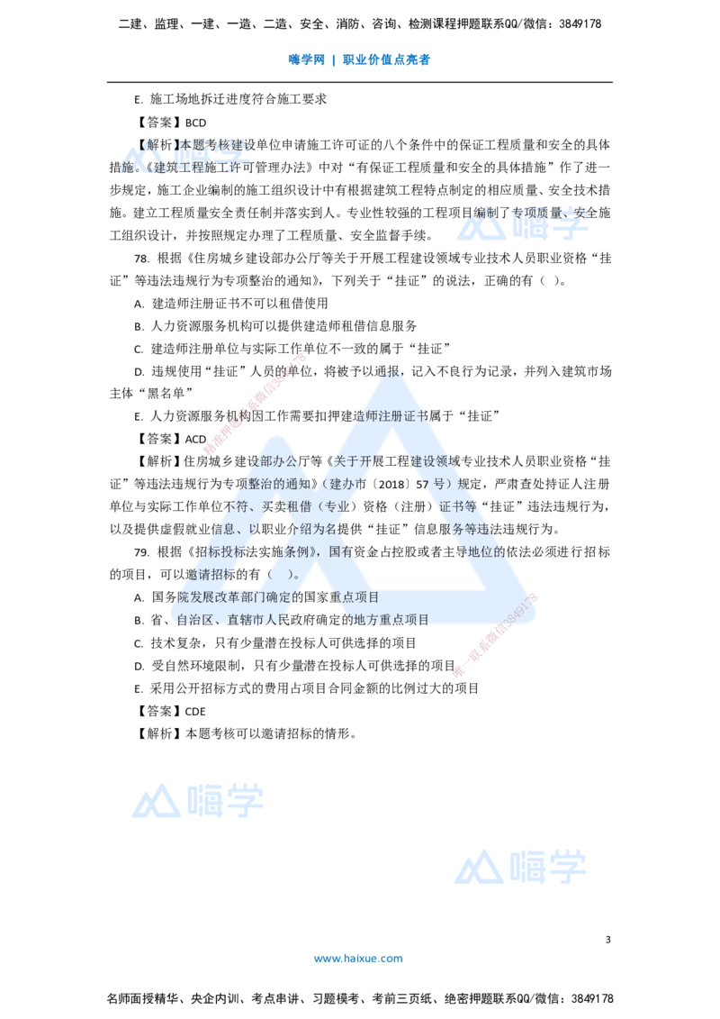 15.2025陈印-五年真题解析-2020年真题-多项选择题_2026年一建法规_2025年一建法规SVIP_03-习题精析✿实战特训✿模考通关_04-法规《五年真题解析》刘颖HX_讲义