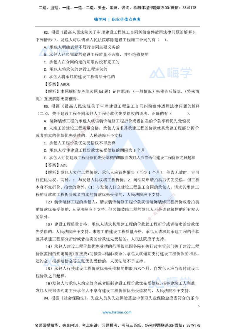 15.2025陈印-五年真题解析-2020年真题-多项选择题_2026年一建法规_2025年一建法规SVIP_03-习题精析✿实战特训✿模考通关_04-法规《五年真题解析》刘颖HX_讲义
