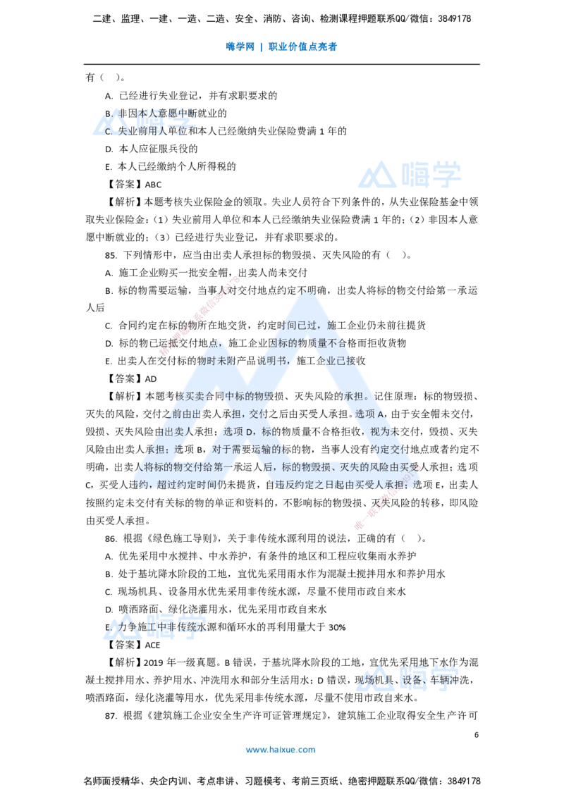 15.2025陈印-五年真题解析-2020年真题-多项选择题_2026年一建法规_2025年一建法规SVIP_03-习题精析✿实战特训✿模考通关_04-法规《五年真题解析》刘颖HX_讲义