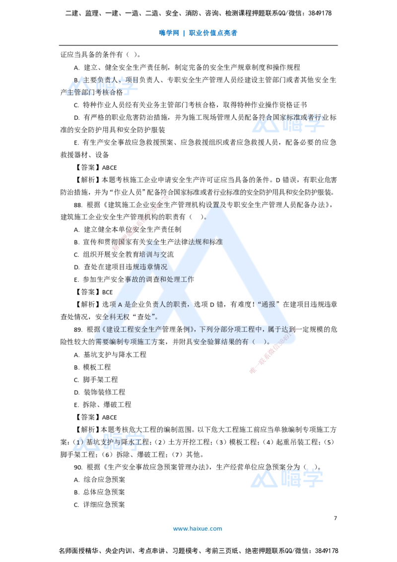 15.2025陈印-五年真题解析-2020年真题-多项选择题_2026年一建法规_2025年一建法规SVIP_03-习题精析✿实战特训✿模考通关_04-法规《五年真题解析》刘颖HX_讲义
