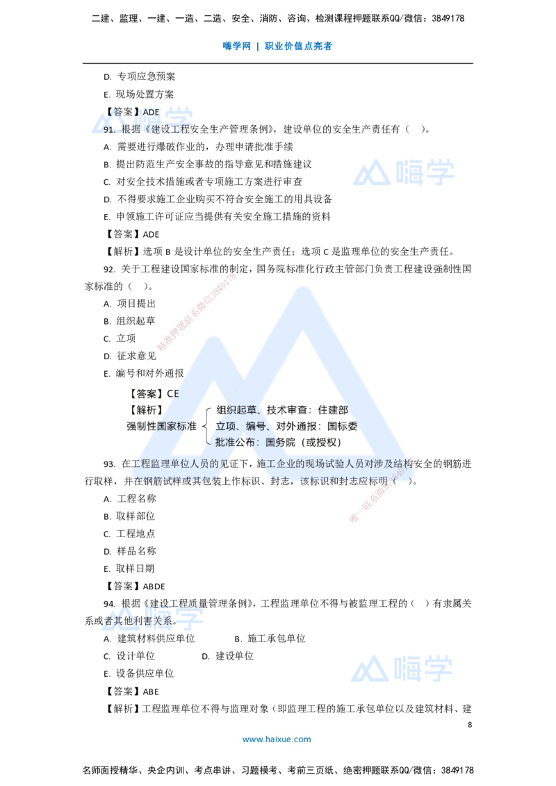 15.2025陈印-五年真题解析-2020年真题-多项选择题_2026年一建法规_2025年一建法规SVIP_03-习题精析✿实战特训✿模考通关_04-法规《五年真题解析》刘颖HX_讲义
