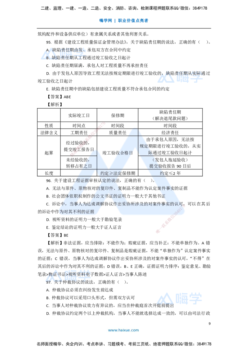 15.2025陈印-五年真题解析-2020年真题-多项选择题_2026年一建法规_2025年一建法规SVIP_03-习题精析✿实战特训✿模考通关_04-法规《五年真题解析》刘颖HX_讲义
