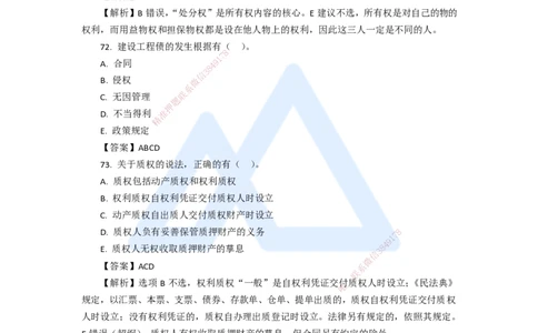 15.2025陈印-五年真题解析-2020年真题-多项选择题_2026年一建法规_2025年一建法规SVIP_03-习题精析✿实战特训✿模考通关_04-法规《五年真题解析》刘颖HX_讲义