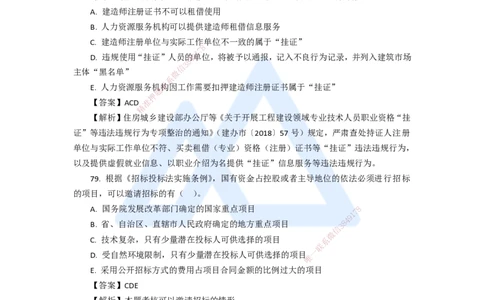 15.2025陈印-五年真题解析-2020年真题-多项选择题_2026年一建法规_2025年一建法规SVIP_03-习题精析✿实战特训✿模考通关_04-法规《五年真题解析》刘颖HX_讲义