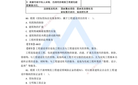 15.2025陈印-五年真题解析-2020年真题-多项选择题_2026年一建法规_2025年一建法规SVIP_03-习题精析✿实战特训✿模考通关_04-法规《五年真题解析》刘颖HX_讲义