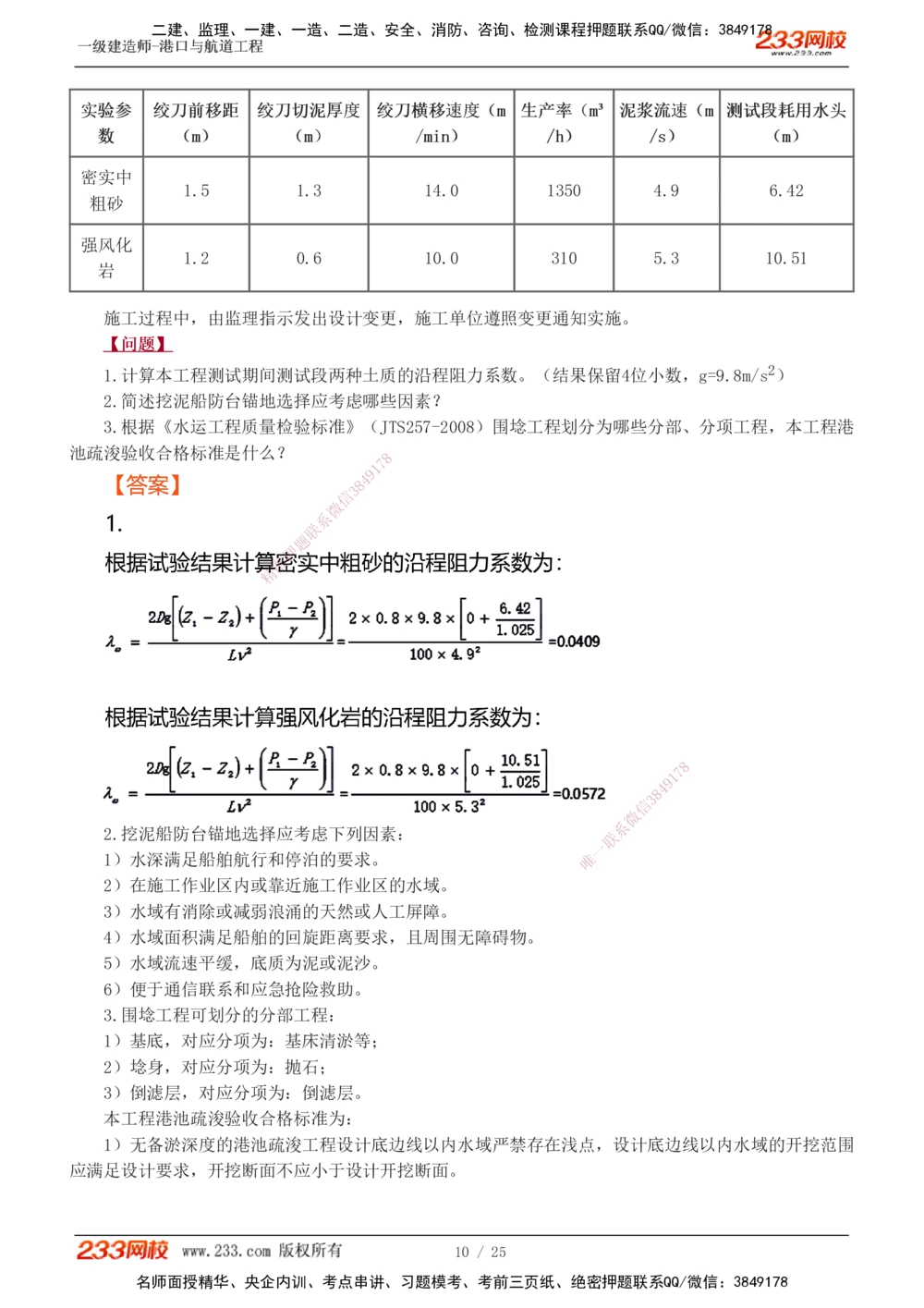 1-13_2026年一级建造师_2026年一建港航_2025年一建港航SVIP_04-冲刺串讲✿考点强化✿小灶集训_06-港航《案例专项班》陈冬铭233