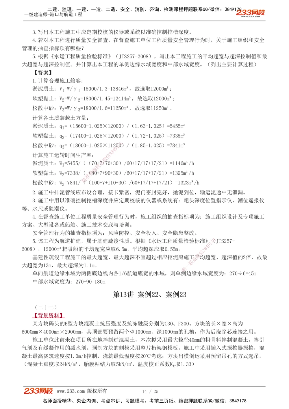 1-13_2026年一级建造师_2026年一建港航_2025年一建港航SVIP_04-冲刺串讲✿考点强化✿小灶集训_06-港航《案例专项班》陈冬铭233