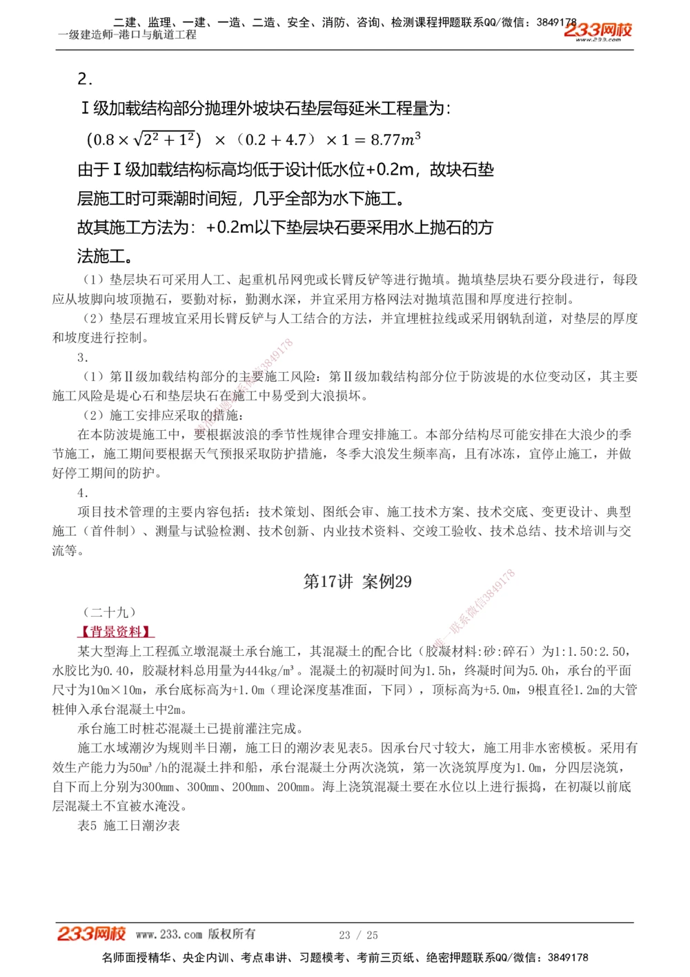 1-13_2026年一级建造师_2026年一建港航_2025年一建港航SVIP_04-冲刺串讲✿考点强化✿小灶集训_06-港航《案例专项班》陈冬铭233