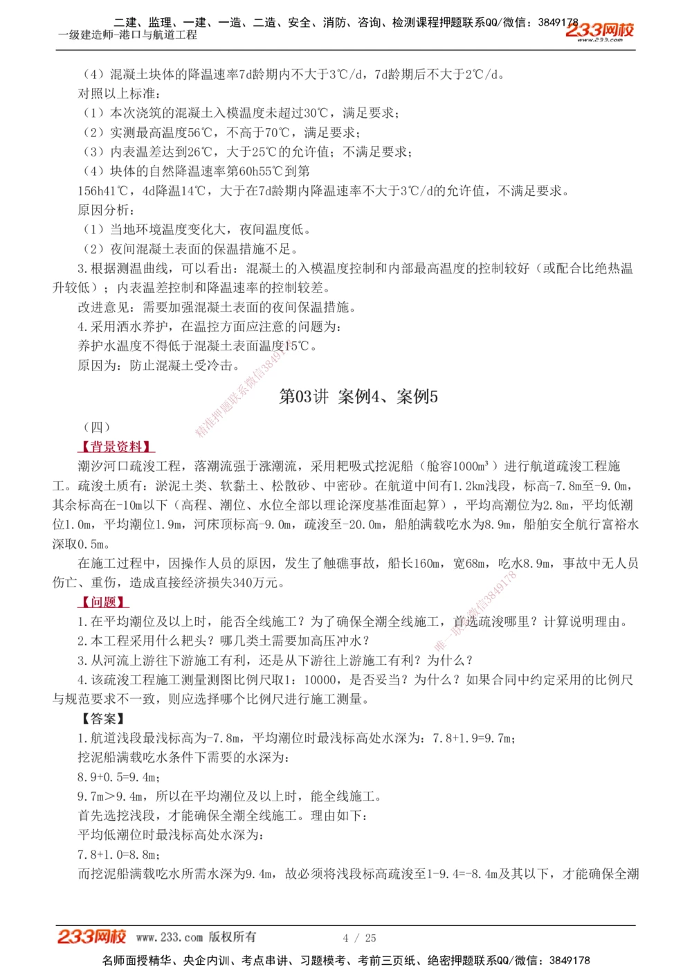 1-13_2026年一级建造师_2026年一建港航_2025年一建港航SVIP_04-冲刺串讲✿考点强化✿小灶集训_06-港航《案例专项班》陈冬铭233