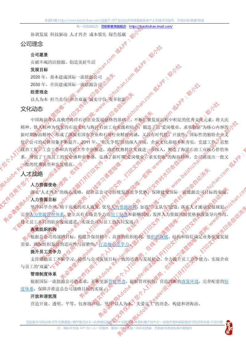 思想素质价值观知识点总结_三桶油_中海油_中海油_中海油校招笔试资源