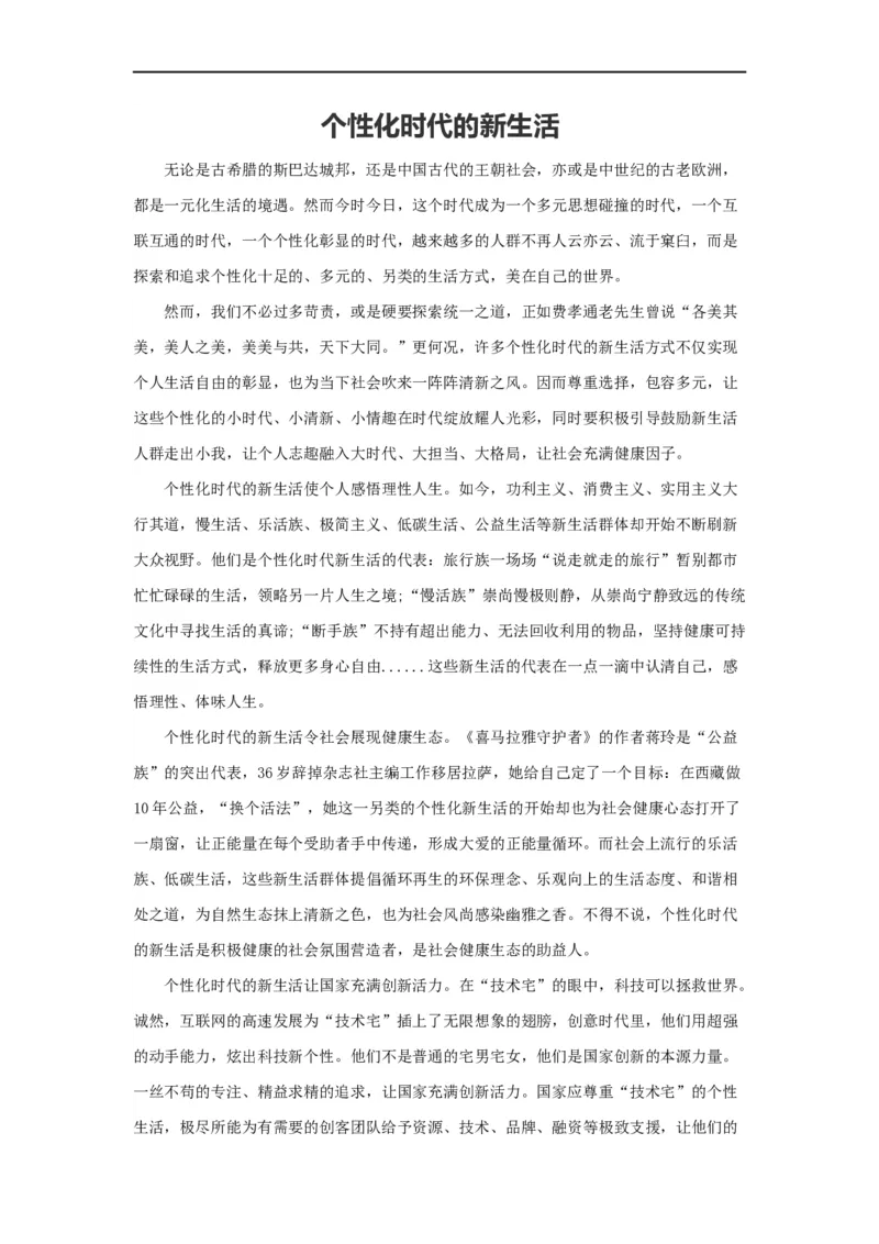 范文21：个性化时代的新生活_2025春招题库汇总_国企综合题库_1、国企招聘考试------笔试资料_综合写作_写作精选范文110篇