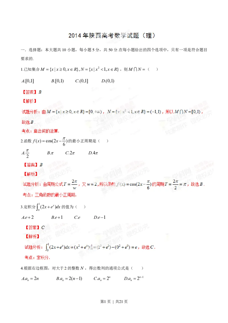 2014年高考数学试卷（理）（陕西）（解析卷）_历年高考真题合集_数学历年高考真题_新&middot;PDF版2008-2025&middot;高考数学真题_数学（按年份分类）2008-2025_2014&middot;高考数学真题