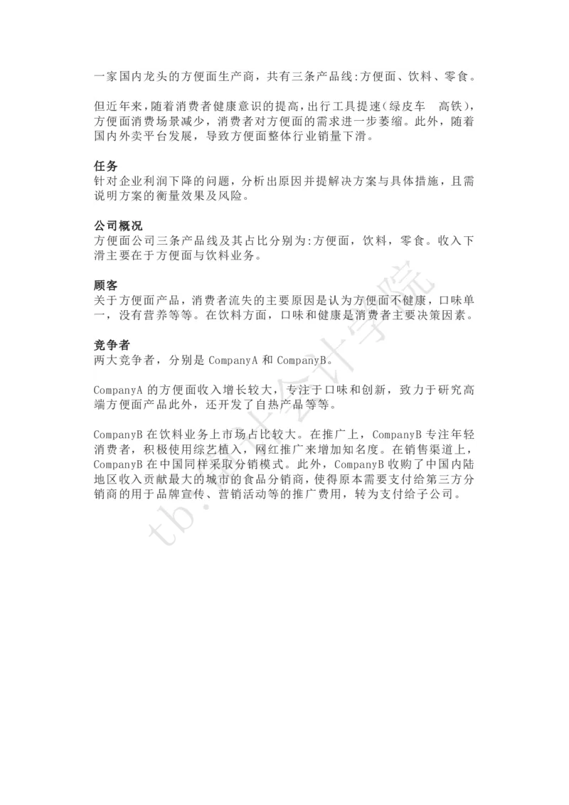 食品公司_2025春招题库汇总_四大case题库_2023四大面试资料（免费更新3个月）_毕马威_2023case（最新）
