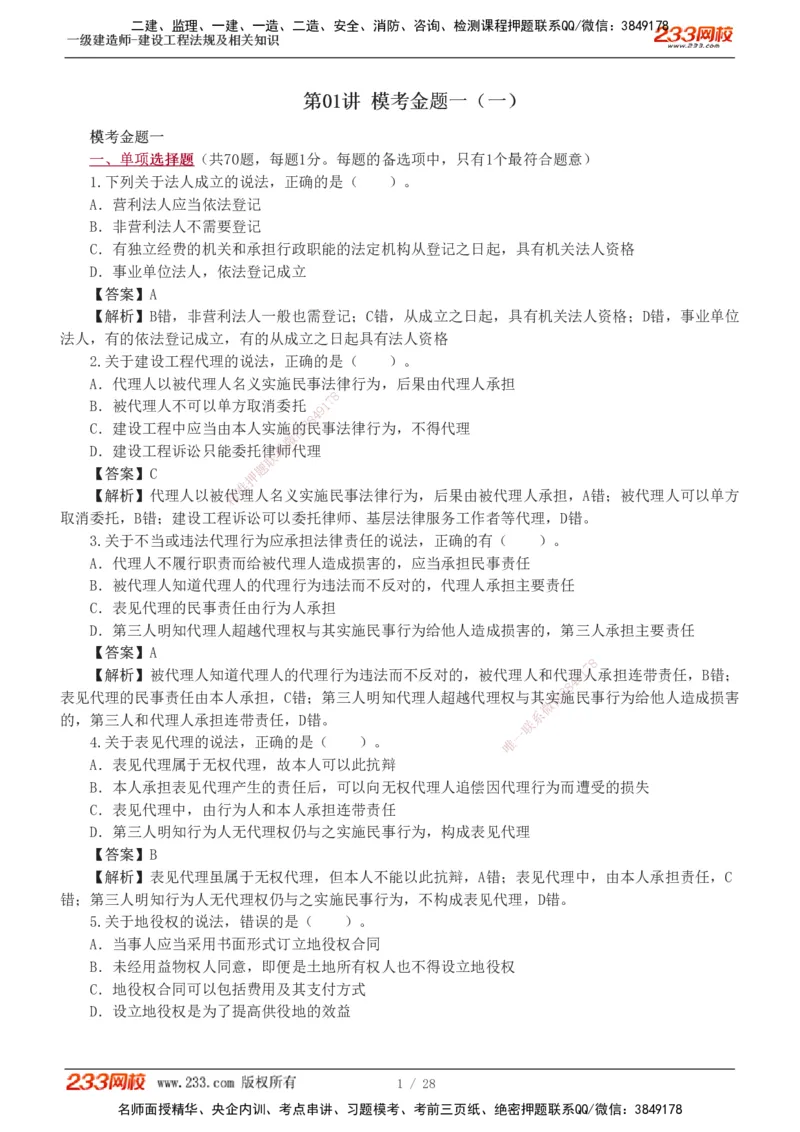 1-8_2026年一建法规_2025年一建法规SVIP_03-习题精析✿实战特训✿模考通关_28-法规《模考金题班》王东兴233推荐