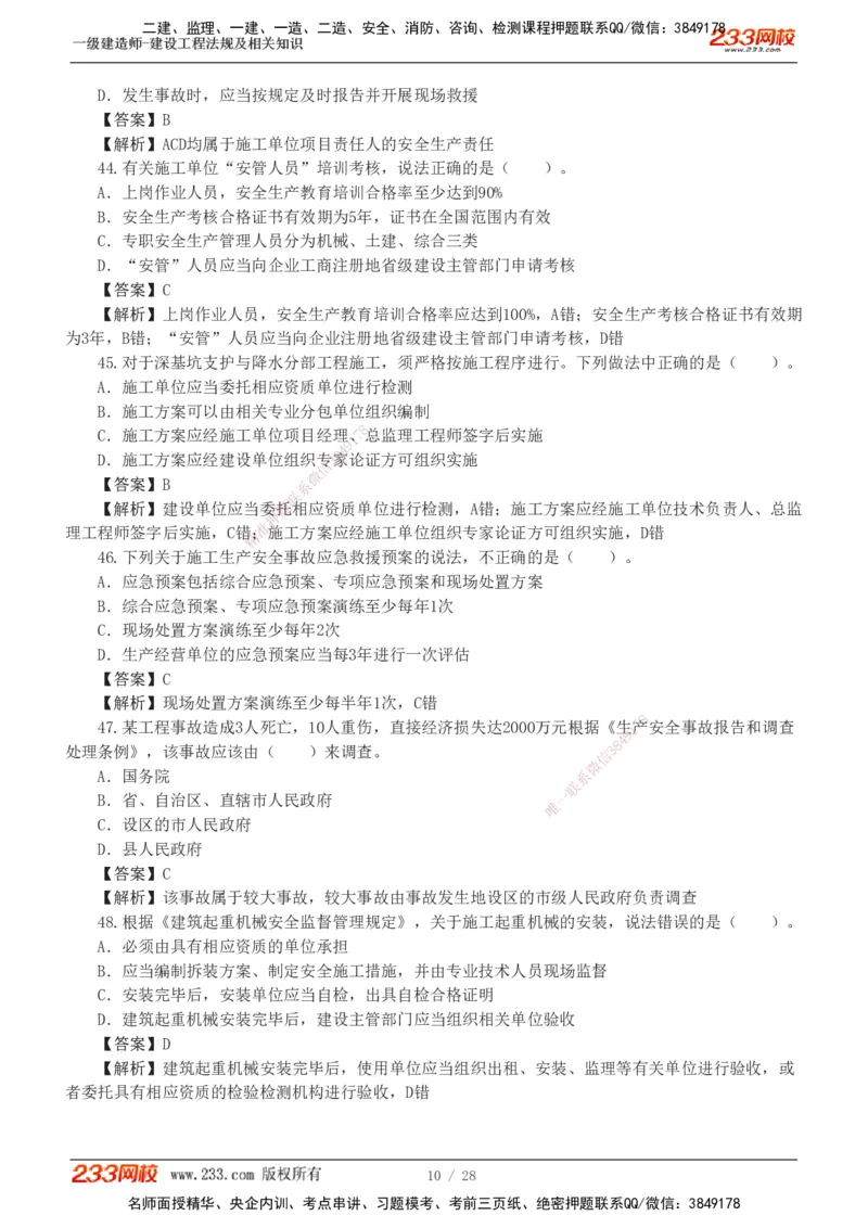 1-8_2026年一建法规_2025年一建法规SVIP_03-习题精析✿实战特训✿模考通关_28-法规《模考金题班》王东兴233推荐