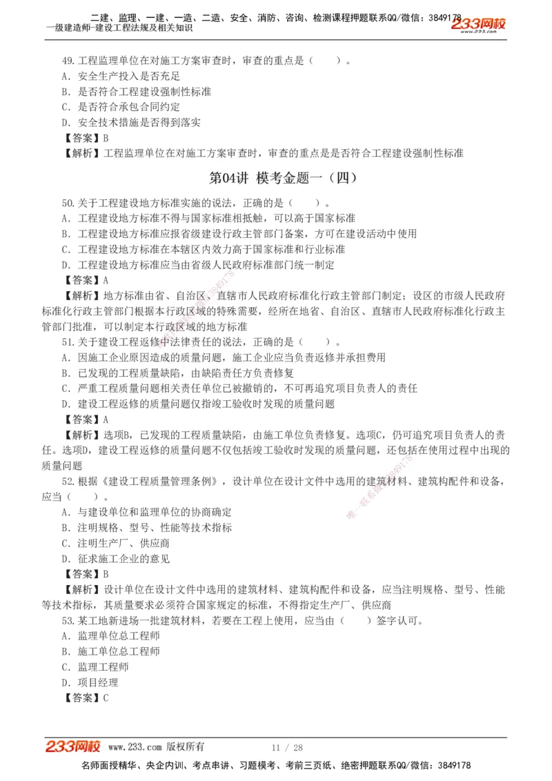1-8_2026年一建法规_2025年一建法规SVIP_03-习题精析✿实战特训✿模考通关_28-法规《模考金题班》王东兴233推荐