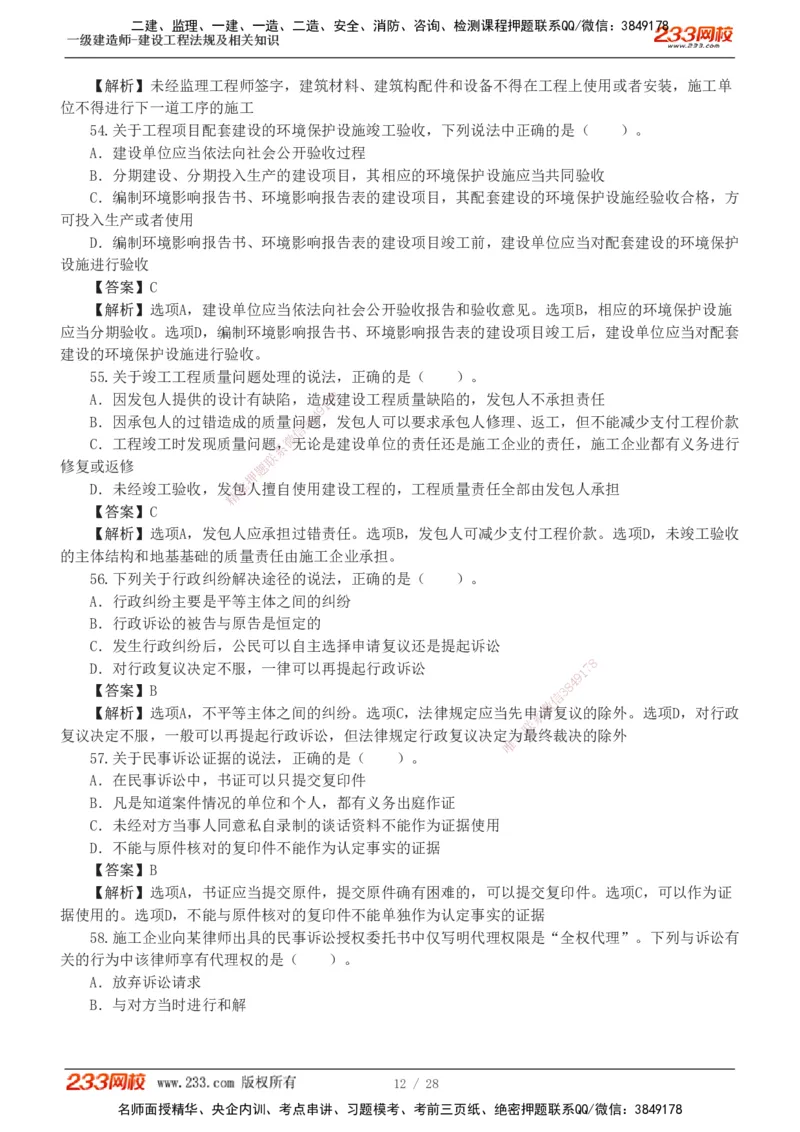 1-8_2026年一建法规_2025年一建法规SVIP_03-习题精析✿实战特训✿模考通关_28-法规《模考金题班》王东兴233推荐