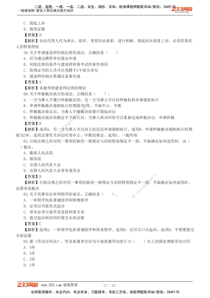 1-8_2026年一建法规_2025年一建法规SVIP_03-习题精析✿实战特训✿模考通关_28-法规《模考金题班》王东兴233推荐