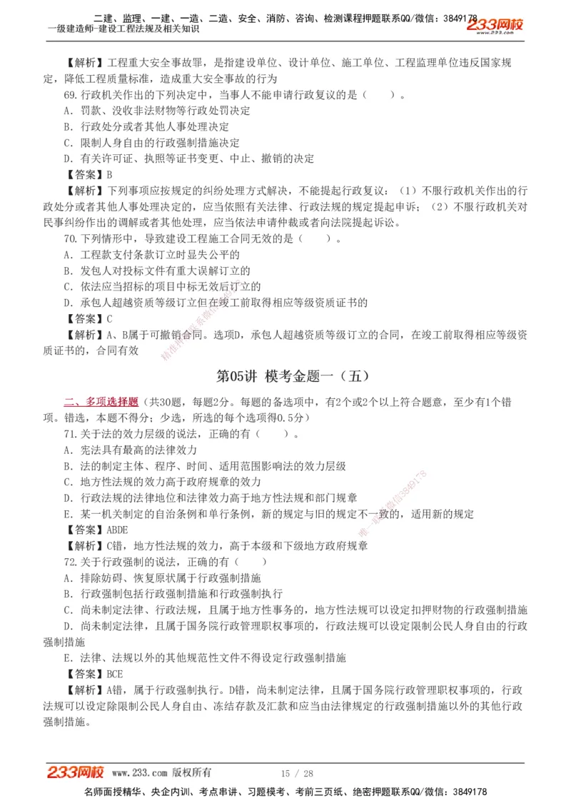 1-8_2026年一建法规_2025年一建法规SVIP_03-习题精析✿实战特训✿模考通关_28-法规《模考金题班》王东兴233推荐