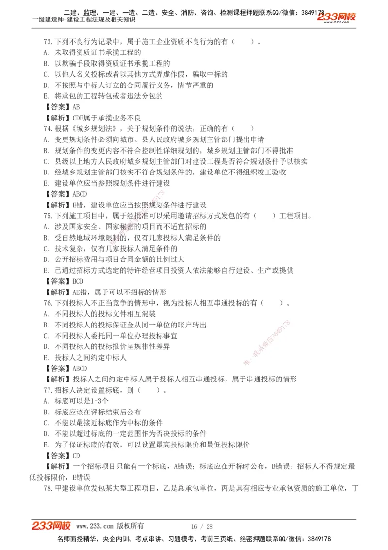 1-8_2026年一建法规_2025年一建法规SVIP_03-习题精析✿实战特训✿模考通关_28-法规《模考金题班》王东兴233推荐