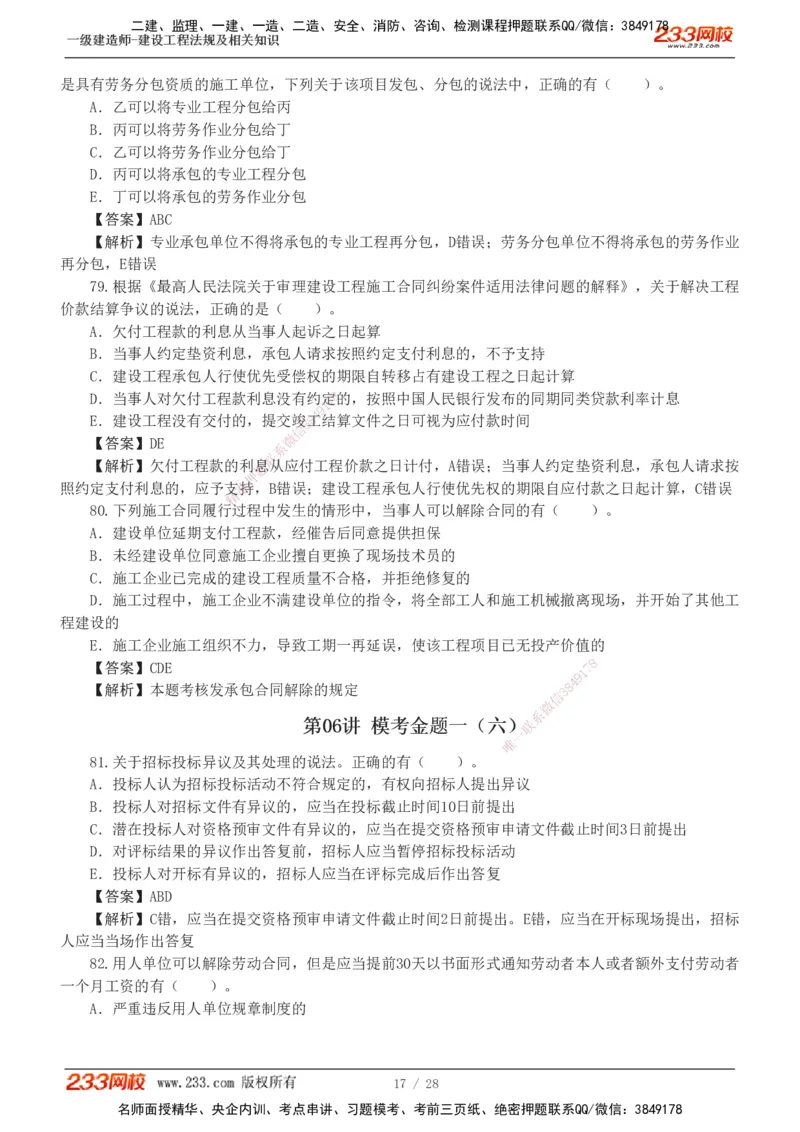 1-8_2026年一建法规_2025年一建法规SVIP_03-习题精析✿实战特训✿模考通关_28-法规《模考金题班》王东兴233推荐