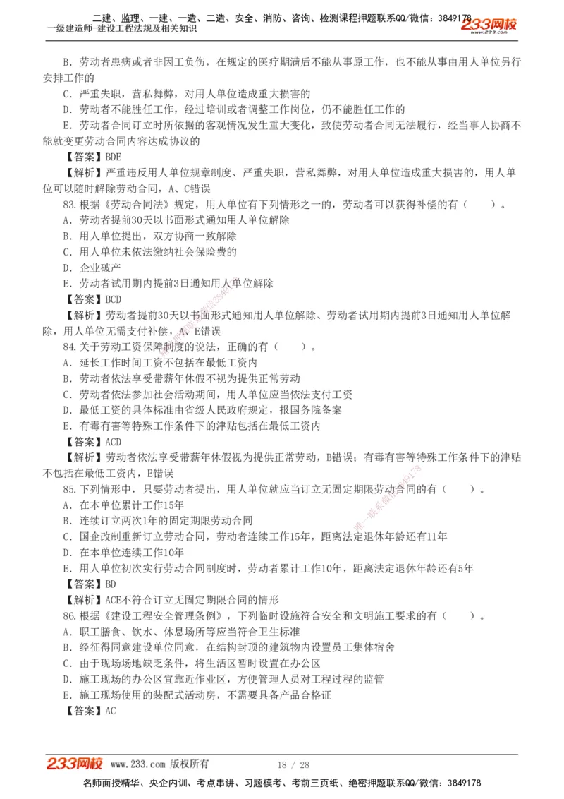 1-8_2026年一建法规_2025年一建法规SVIP_03-习题精析✿实战特训✿模考通关_28-法规《模考金题班》王东兴233推荐