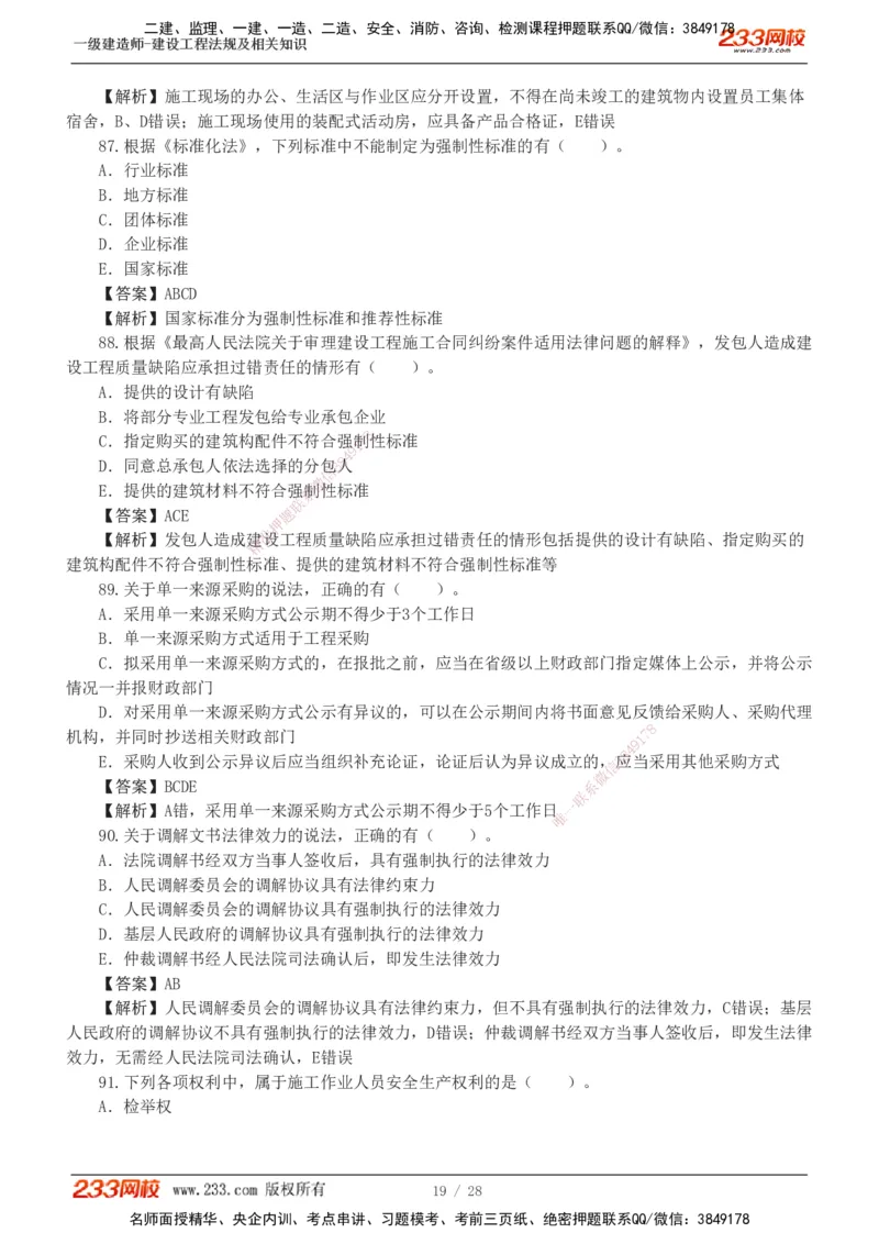 1-8_2026年一建法规_2025年一建法规SVIP_03-习题精析✿实战特训✿模考通关_28-法规《模考金题班》王东兴233推荐