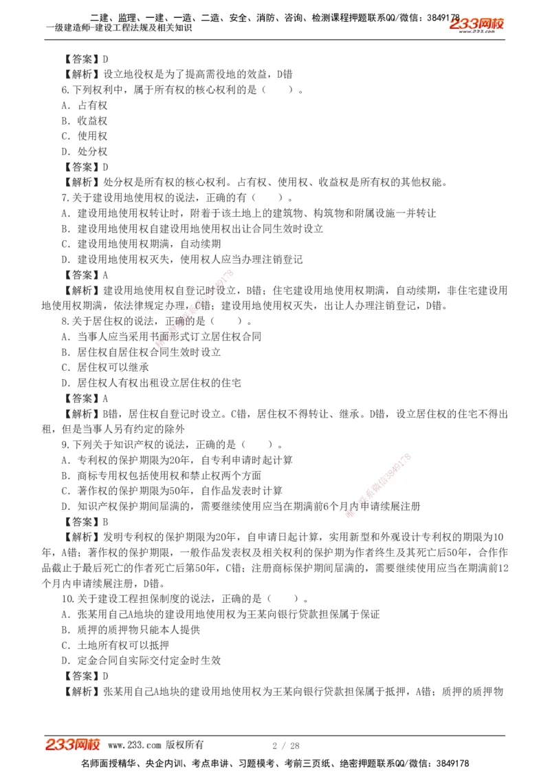 1-8_2026年一建法规_2025年一建法规SVIP_03-习题精析✿实战特训✿模考通关_28-法规《模考金题班》王东兴233推荐