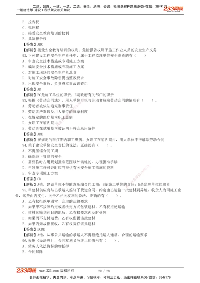 1-8_2026年一建法规_2025年一建法规SVIP_03-习题精析✿实战特训✿模考通关_28-法规《模考金题班》王东兴233推荐