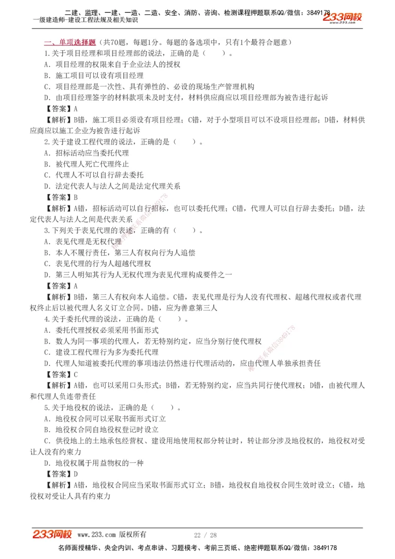1-8_2026年一建法规_2025年一建法规SVIP_03-习题精析✿实战特训✿模考通关_28-法规《模考金题班》王东兴233推荐