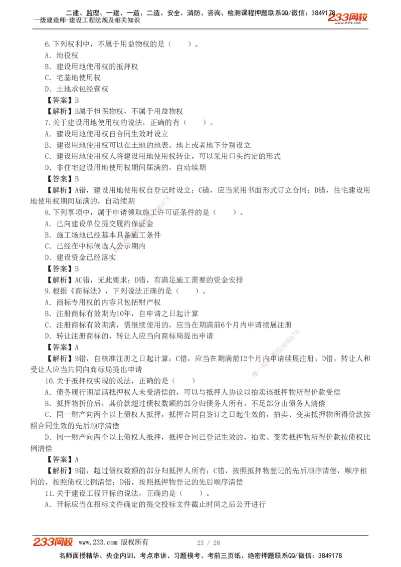 1-8_2026年一建法规_2025年一建法规SVIP_03-习题精析✿实战特训✿模考通关_28-法规《模考金题班》王东兴233推荐