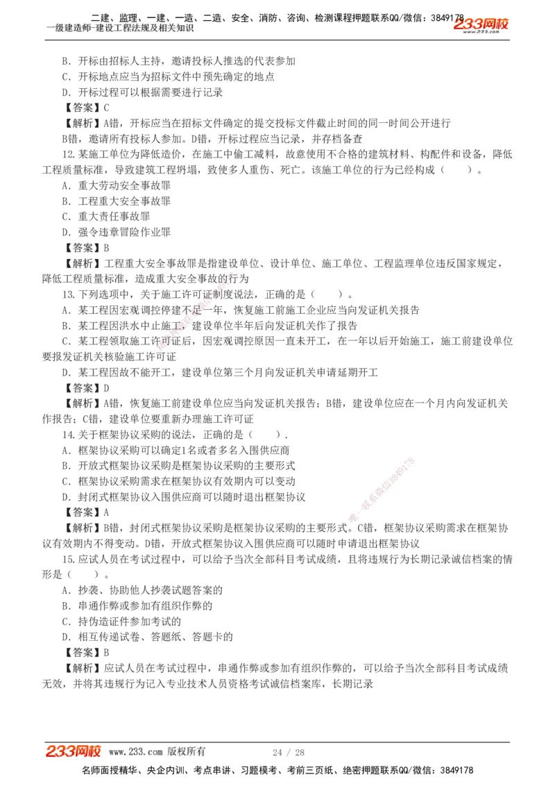 1-8_2026年一建法规_2025年一建法规SVIP_03-习题精析✿实战特训✿模考通关_28-法规《模考金题班》王东兴233推荐