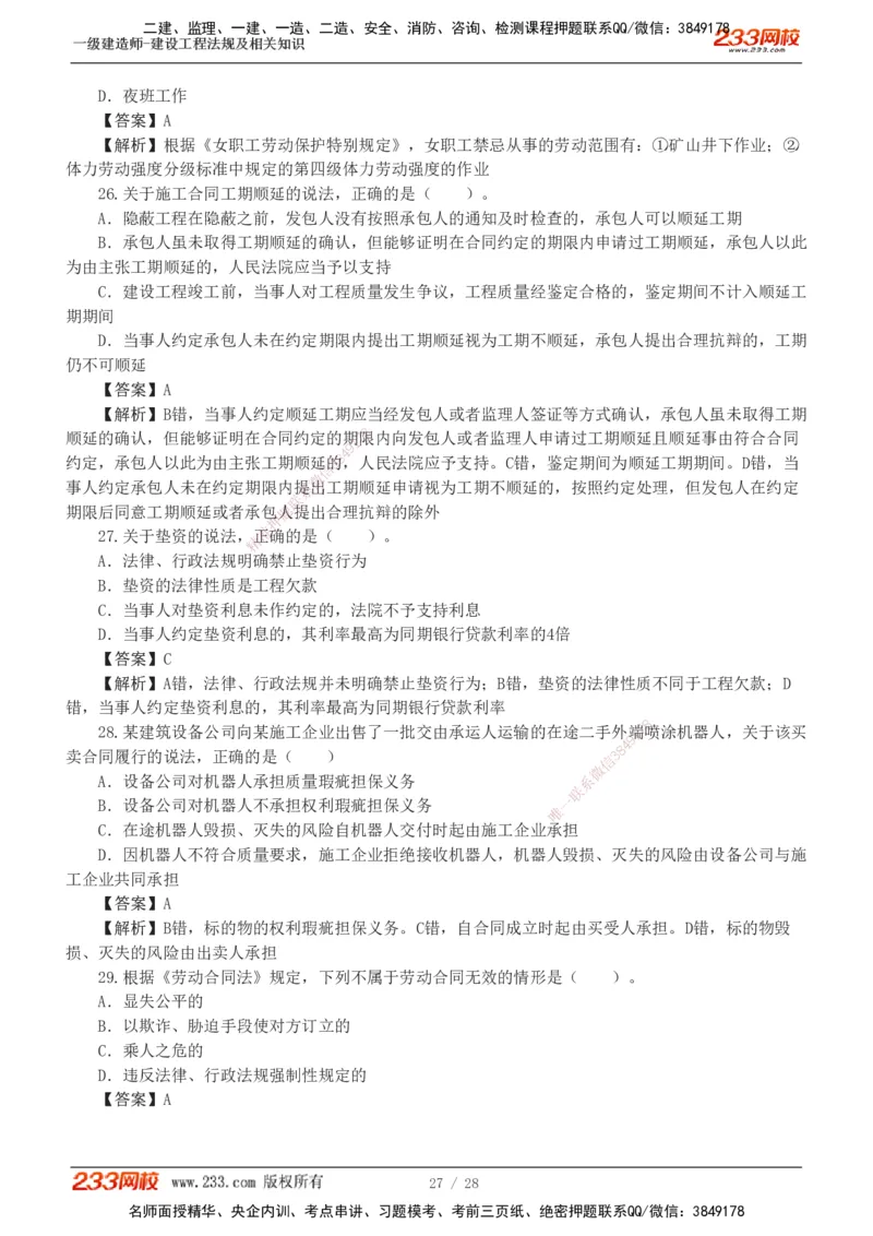 1-8_2026年一建法规_2025年一建法规SVIP_03-习题精析✿实战特训✿模考通关_28-法规《模考金题班》王东兴233推荐