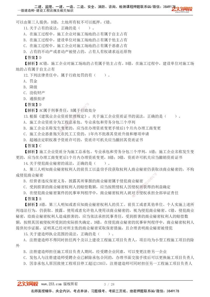 1-8_2026年一建法规_2025年一建法规SVIP_03-习题精析✿实战特训✿模考通关_28-法规《模考金题班》王东兴233推荐